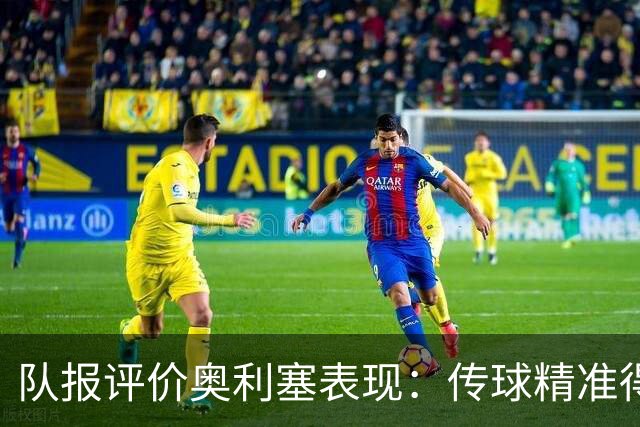 队报评价奥利塞表现：传球精准得令人惊叹 将法国队提升一个境界