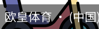 欧皇体育官方入口